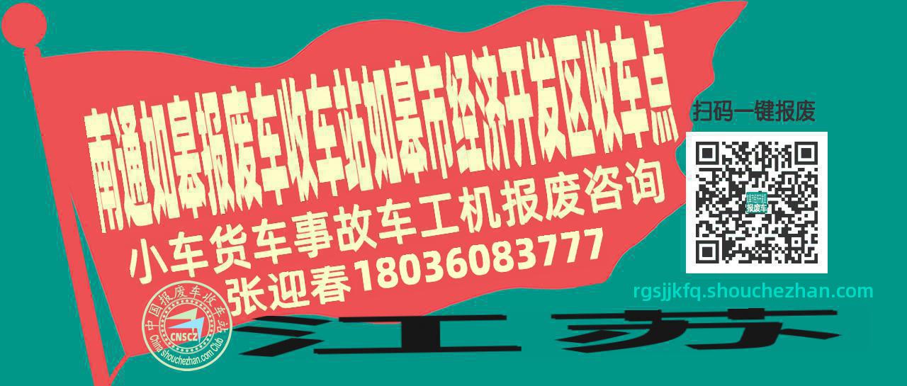 南通如皋收车站报废咨询如皋市经济开发区收车点